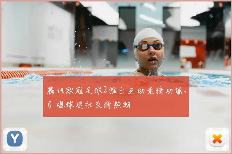 腾讯欧冠足球2推出互动竞猜功能，引爆球迷社交新热潮