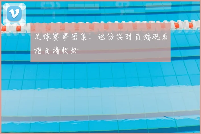 足球赛事密集！这份实时直播观看指南请收好