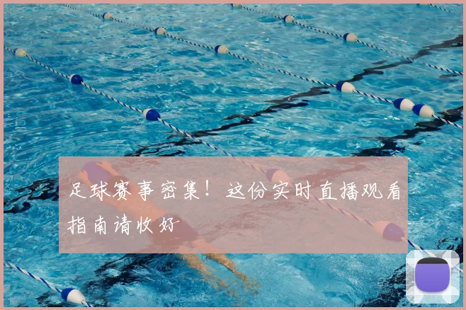 足球赛事密集！这份实时直播观看指南请收好