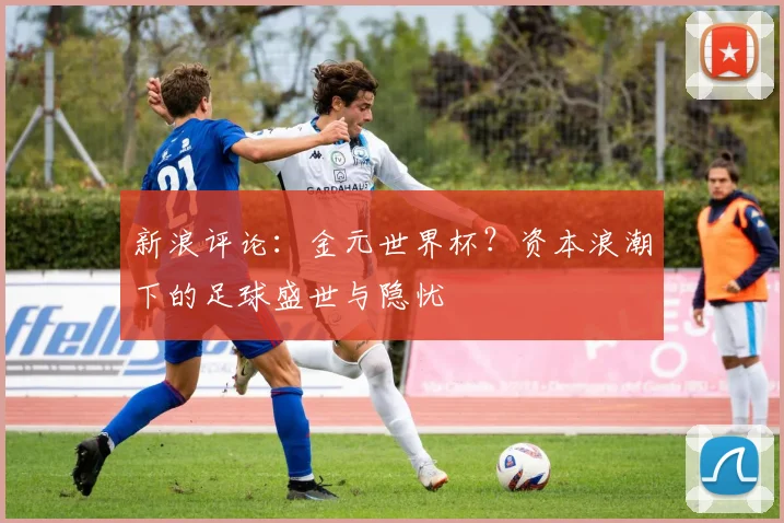 新浪评论：金元世界杯？资本浪潮下的足球盛世与隐忧