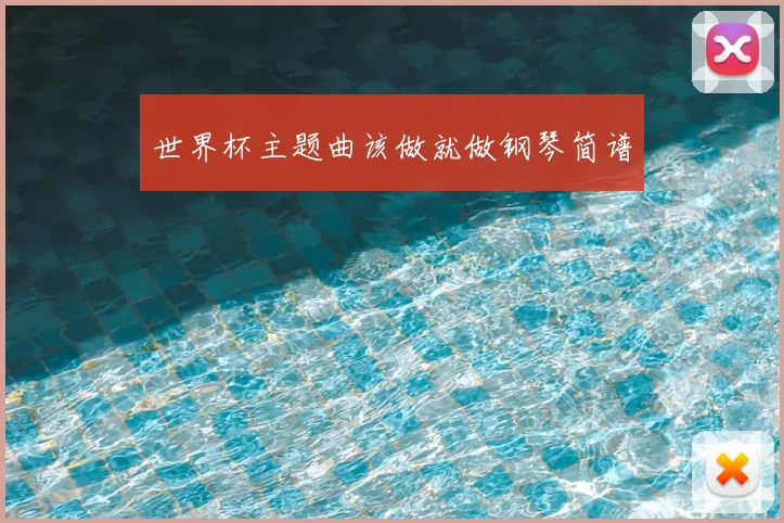 世界杯主题曲该做就做钢琴简谱
