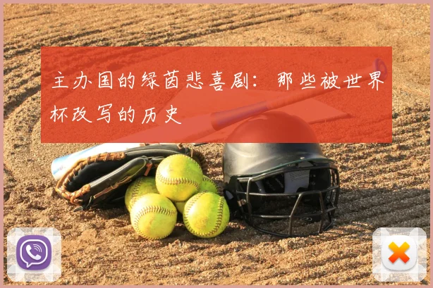 主办国的绿茵悲喜剧:那些被世界杯改写的历史