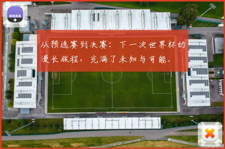 从预选赛到决赛：下一次世界杯的漫长旅程，充满了未知与可能。