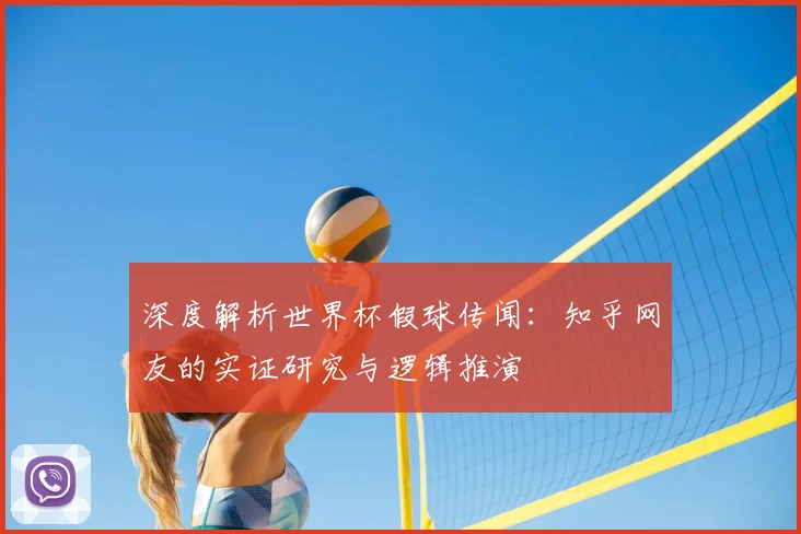 深度解析世界杯假球传闻：知乎网友的实证研究与逻辑推演