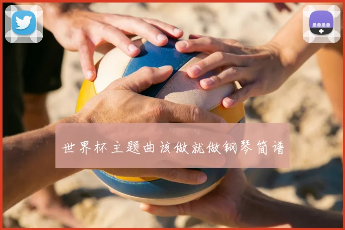 世界杯主题曲该做就做钢琴简谱