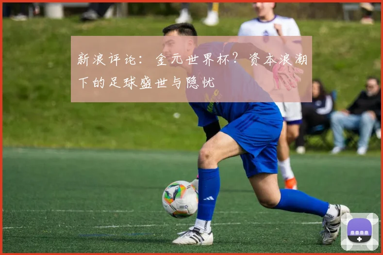 新浪评论：金元世界杯？资本浪潮下的足球盛世与隐忧