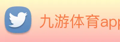 九游体育app官方首页 Logo